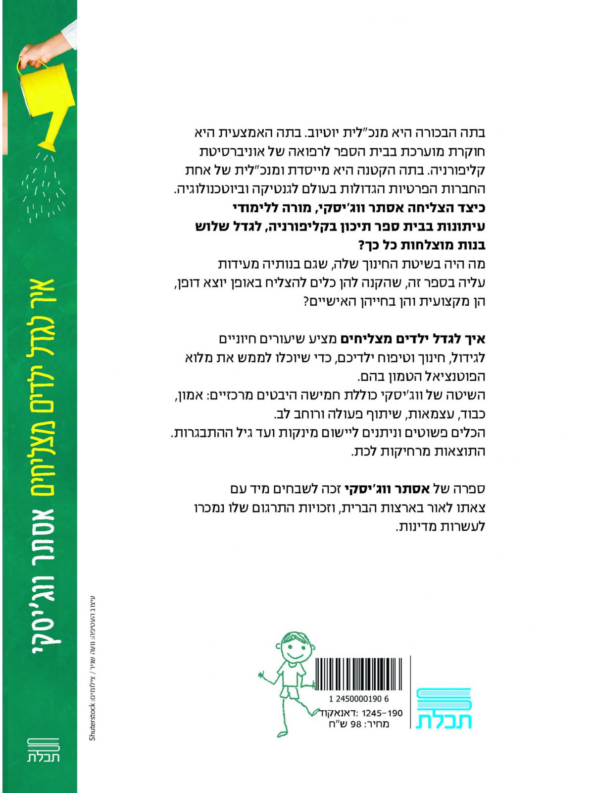 איך לגדל ילדים מצליחים