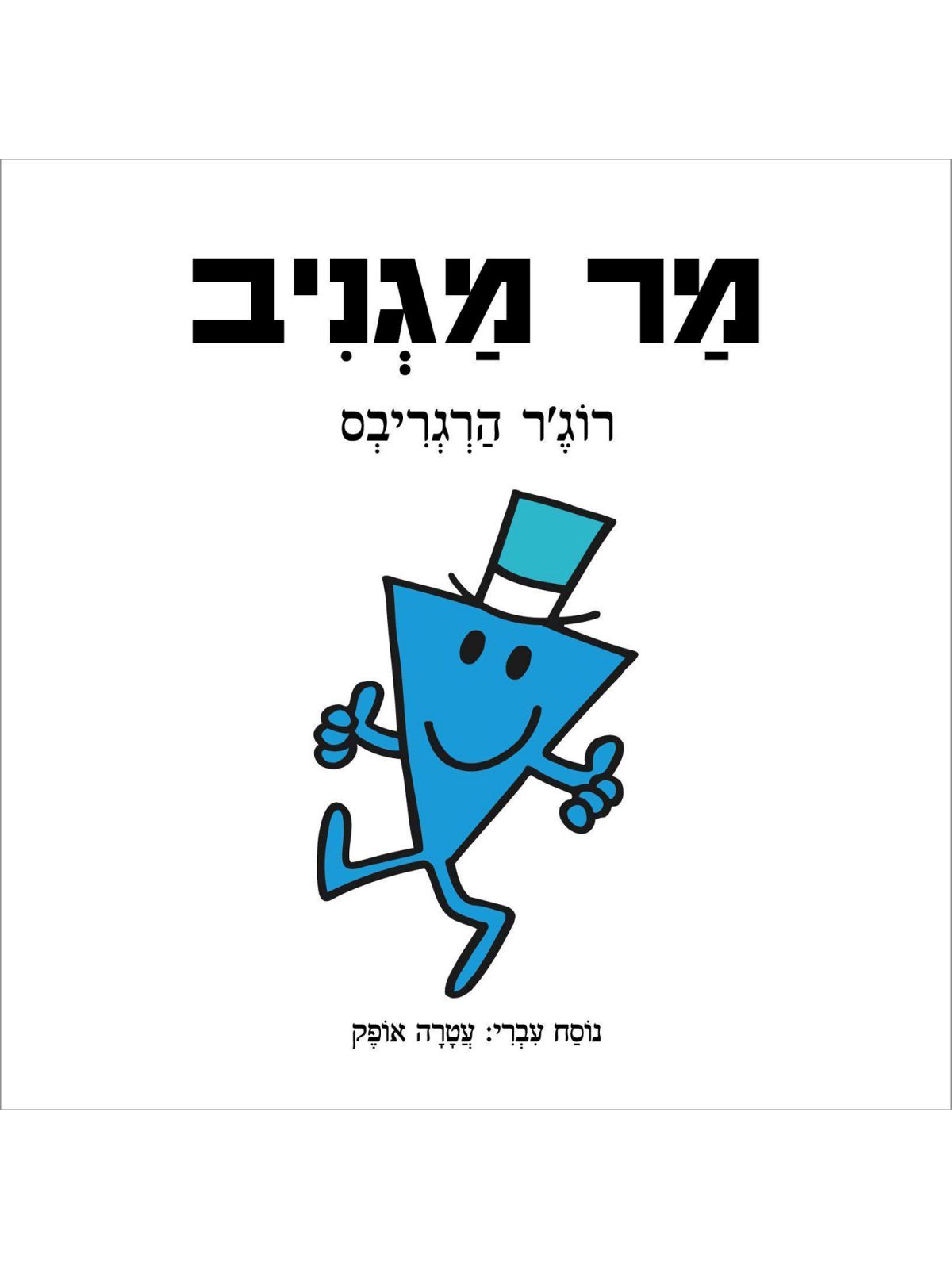 מר מגניב