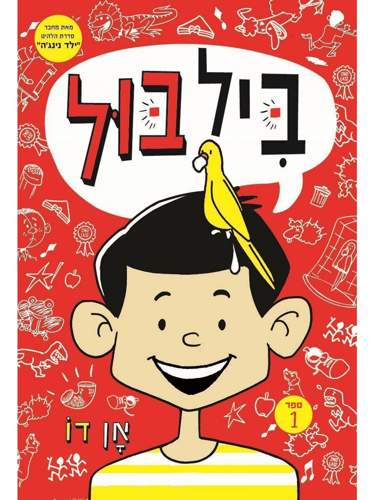 ביל בול 1 קומיקס