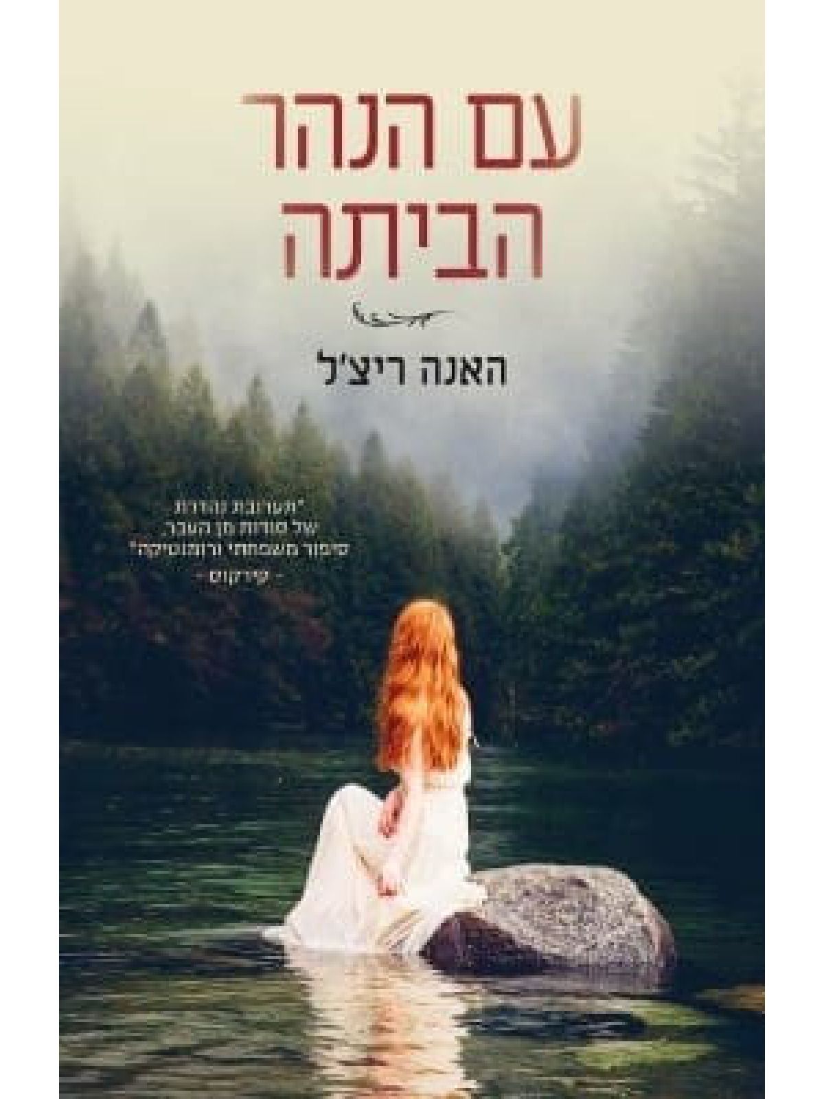 עם הנהר הביתה