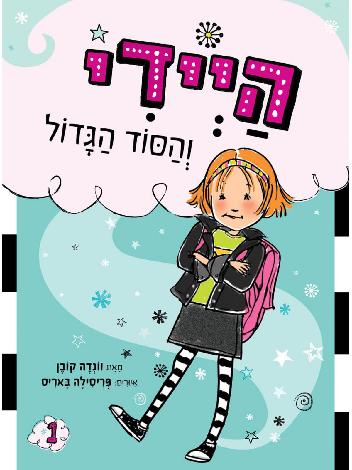 היידי והסוד הגדול  היידי 1