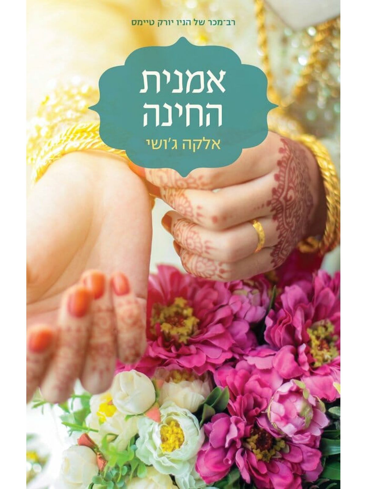 אמנית החינה