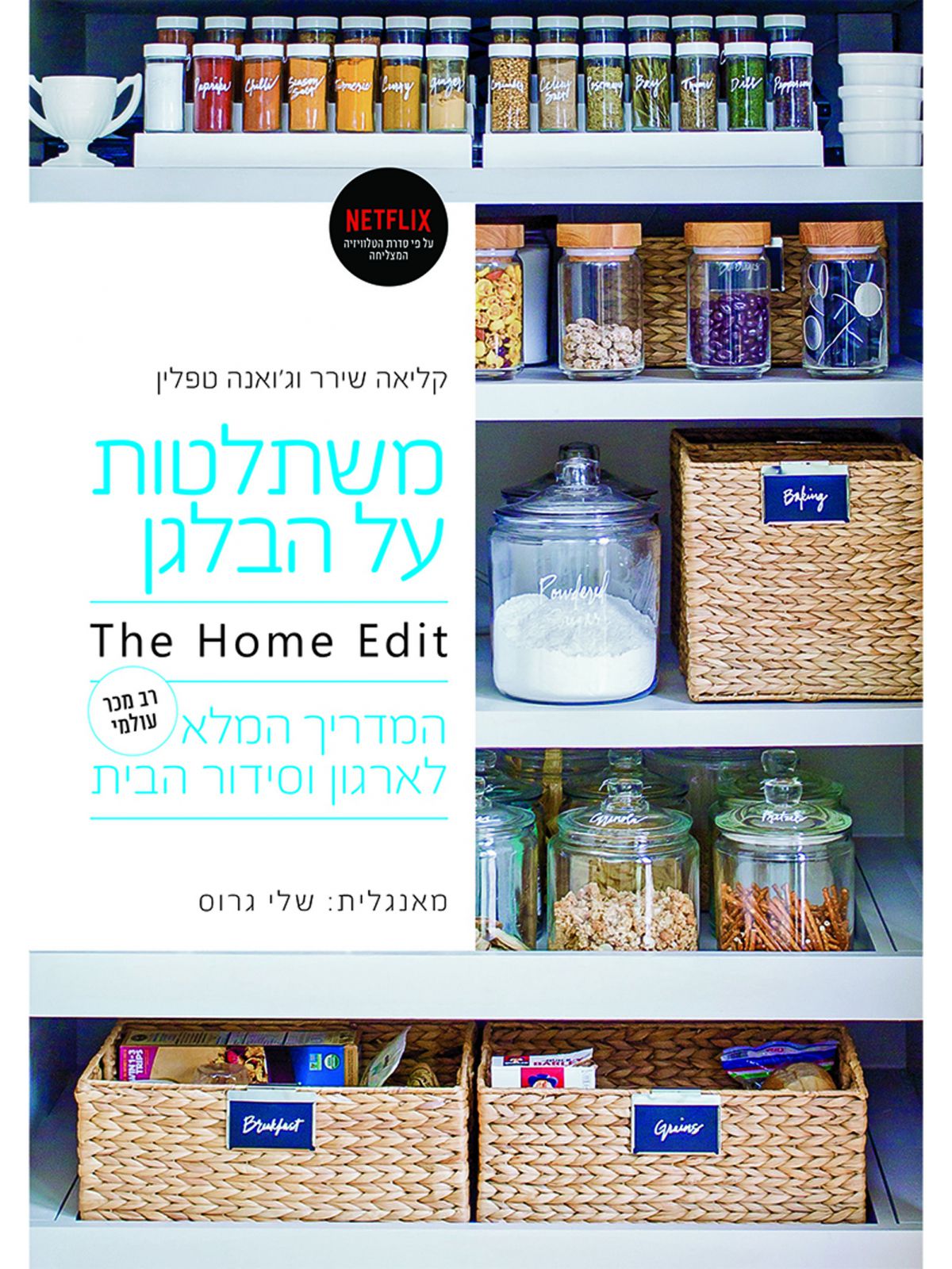 משתלטות על הבלגן   THE HOME EDIT