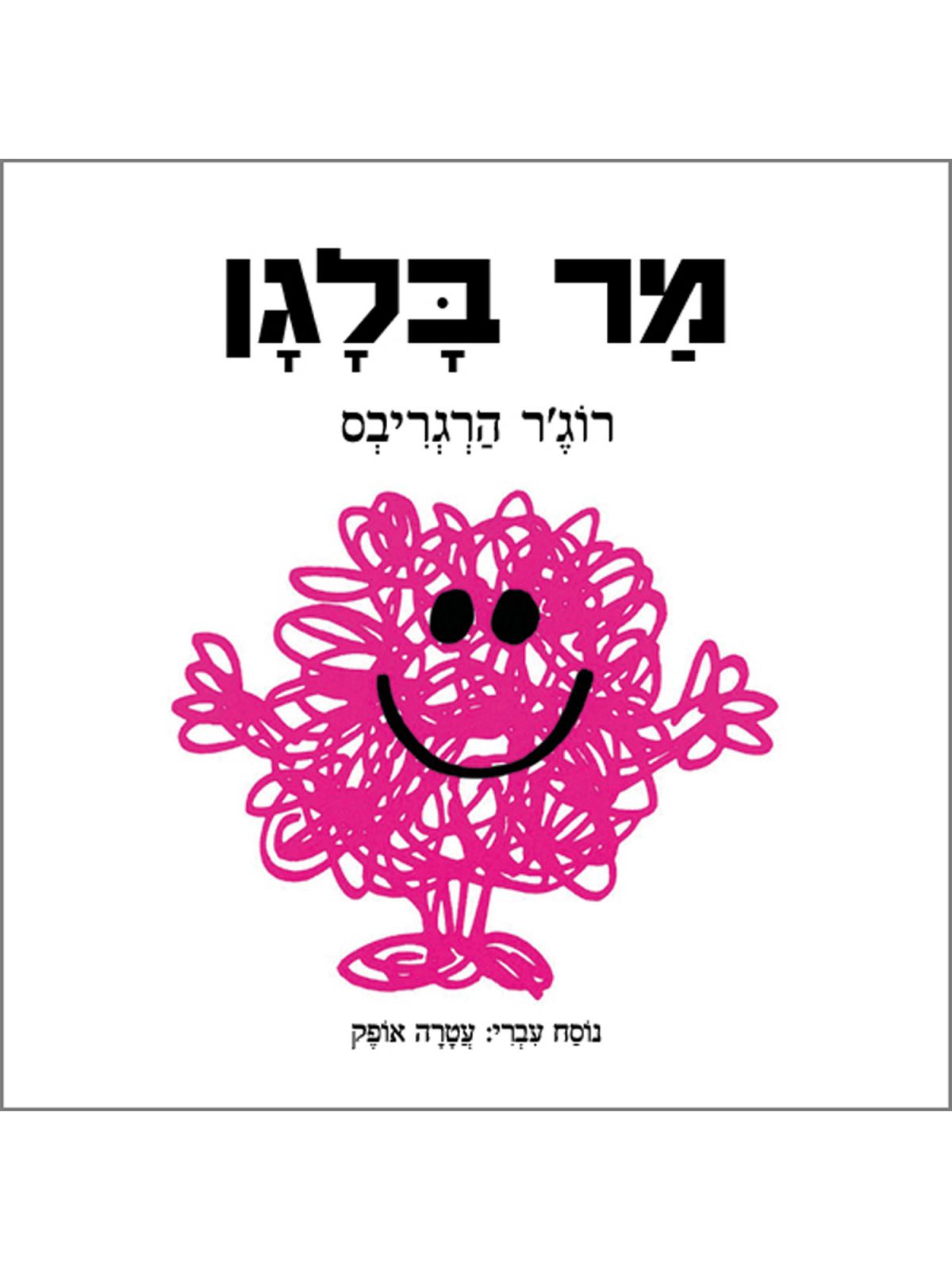 מר בלגן