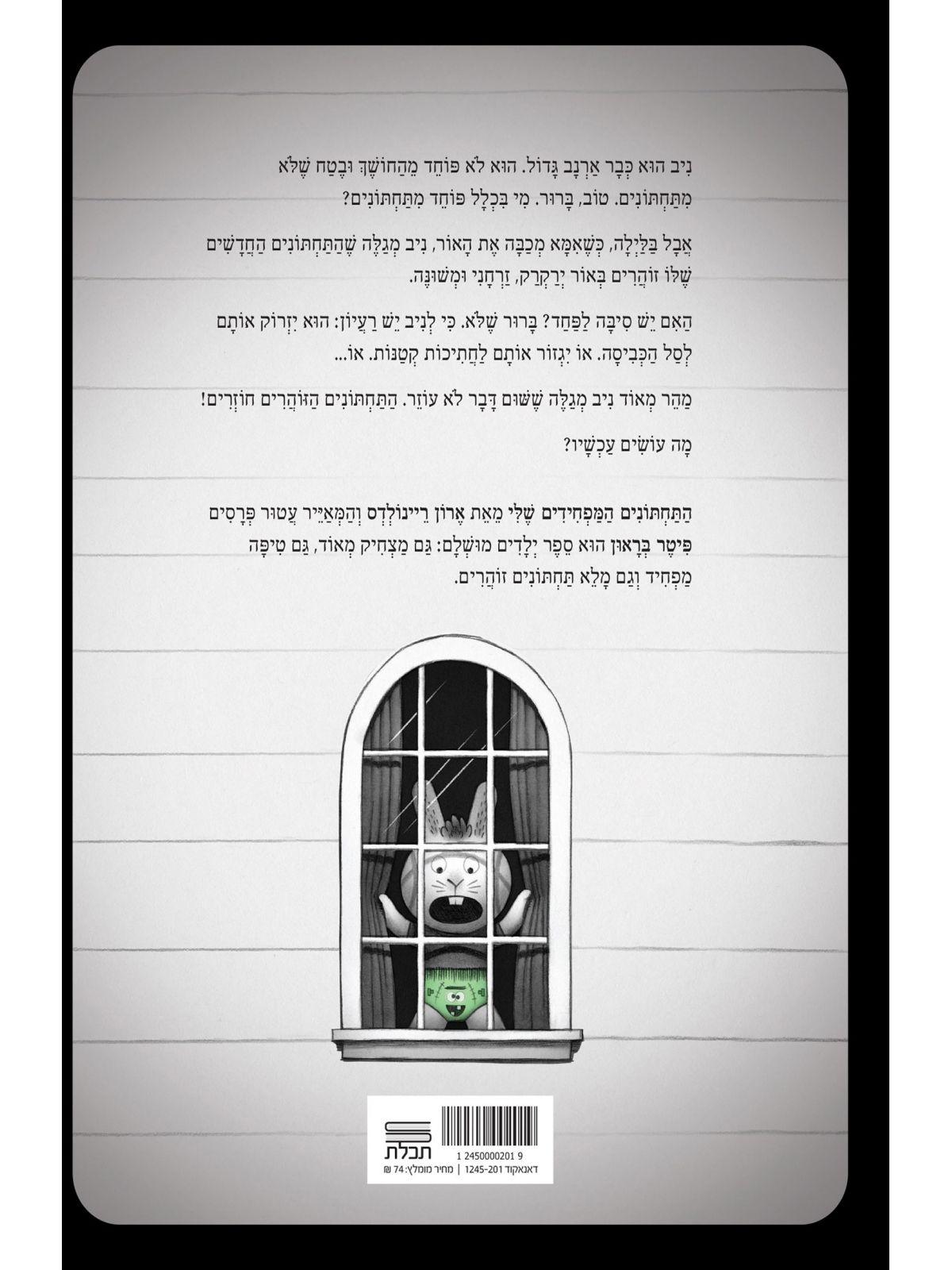 התחתונים המפחידים שלי