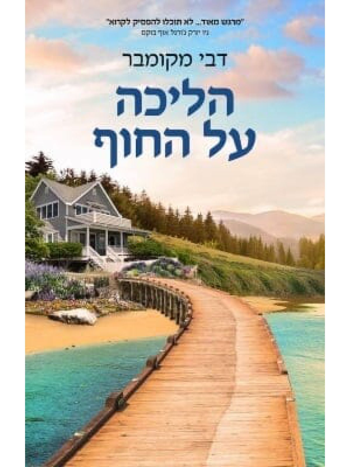 הליכה על החוף