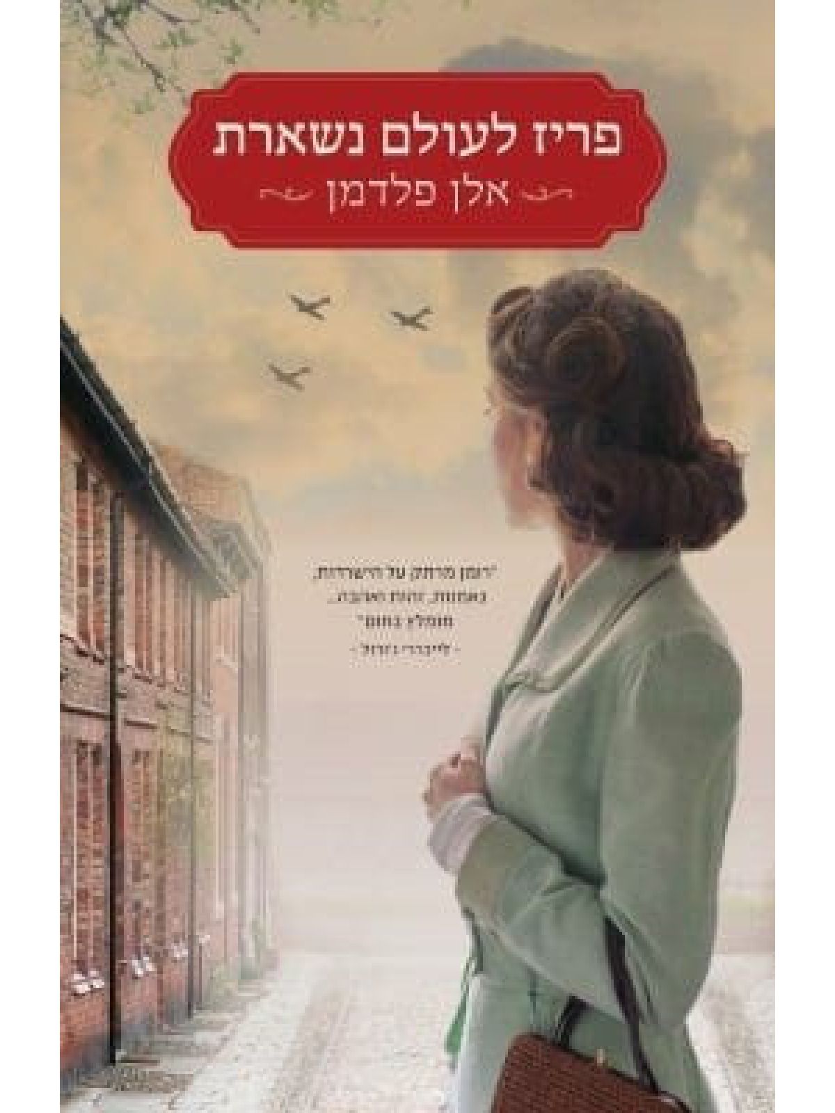 פריז לעולם נשארת