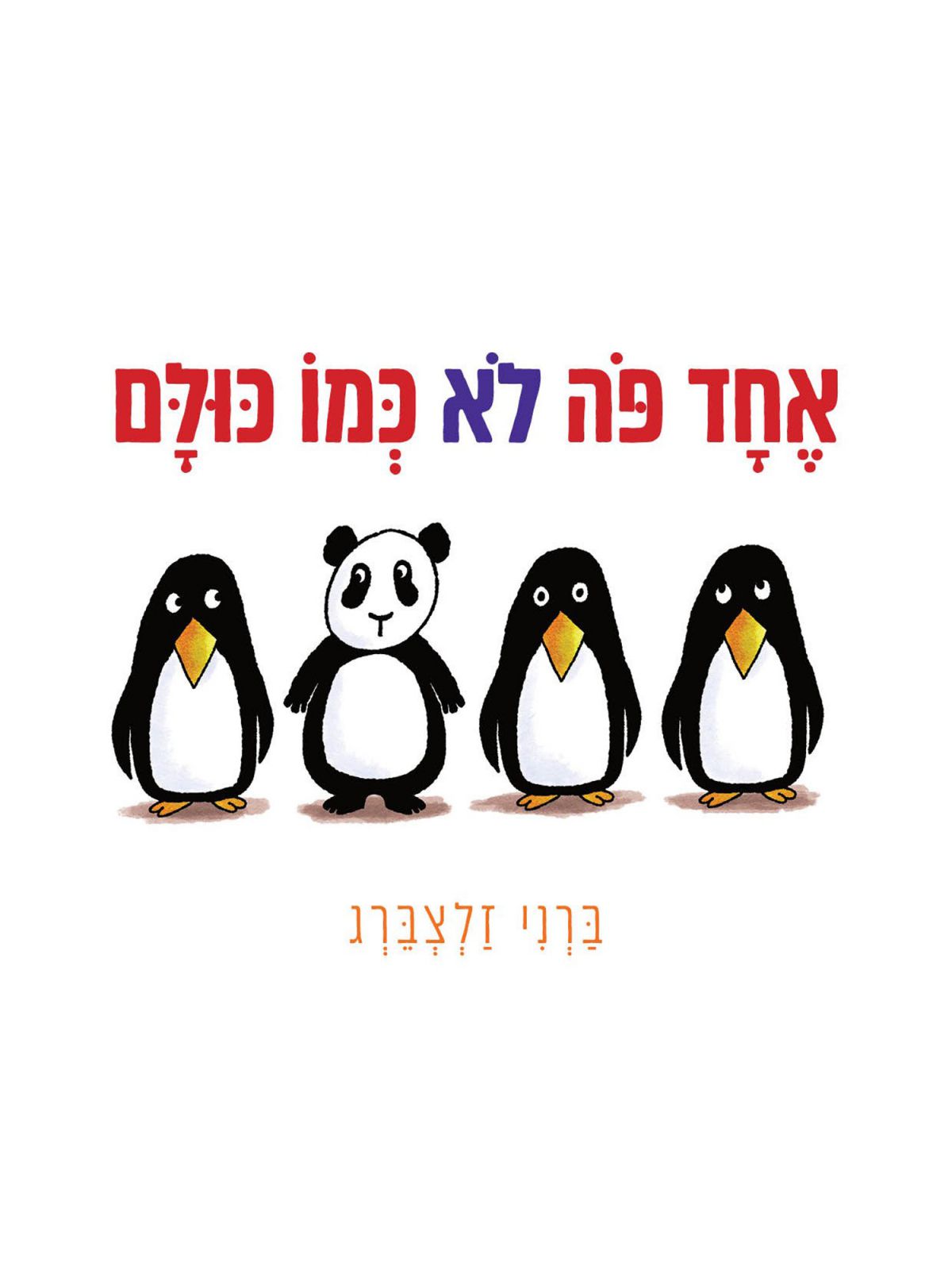אחד פה לא כמו כולם דפים עבים