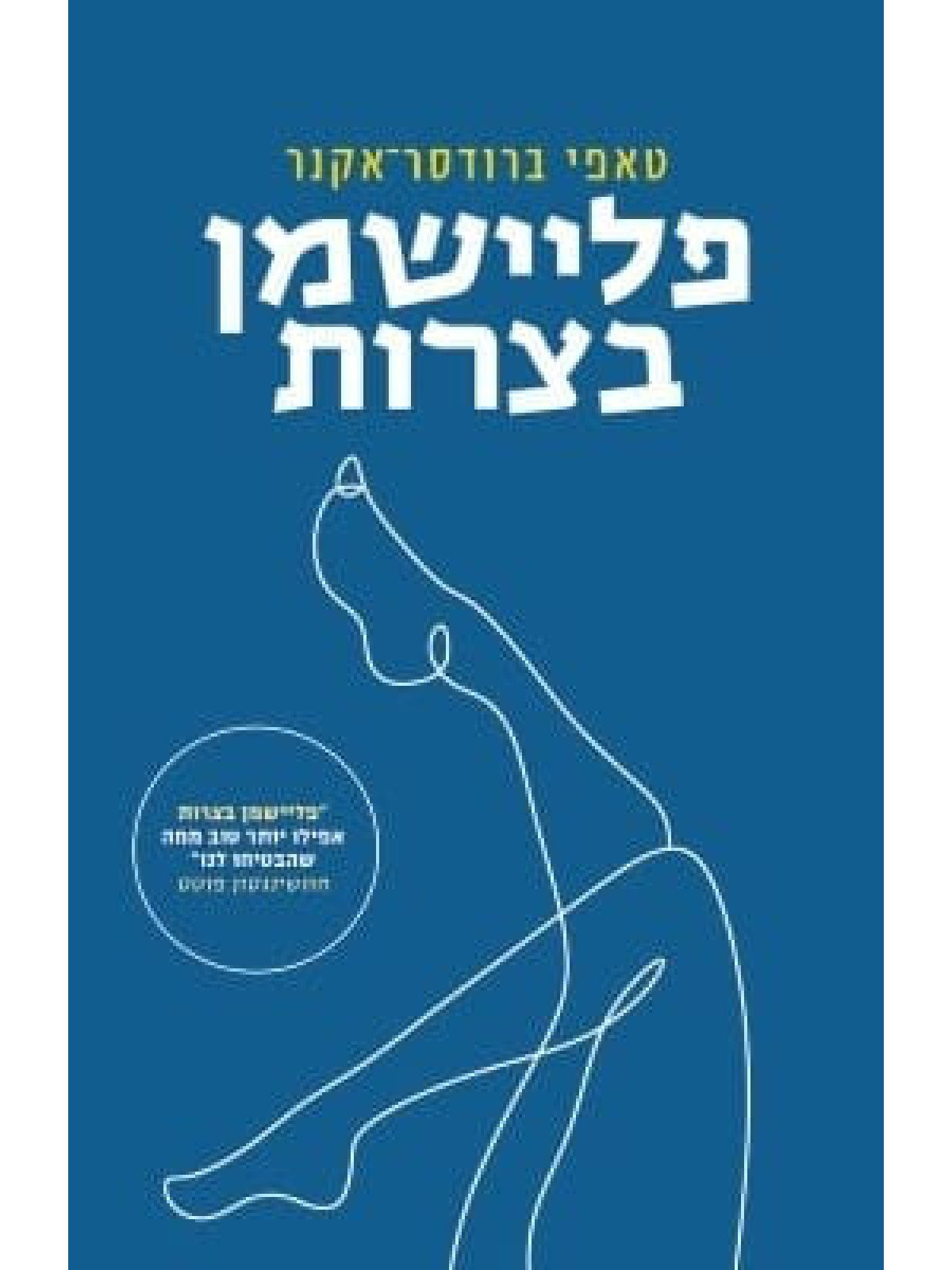 פליישמן בצרות