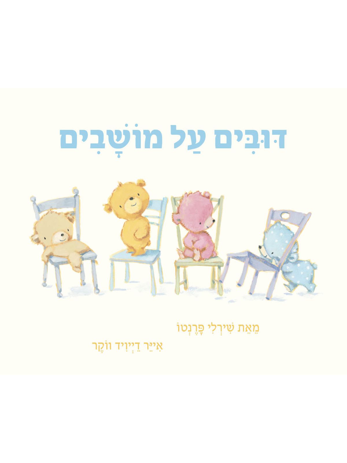 דובים על מושבים דפים עבים
