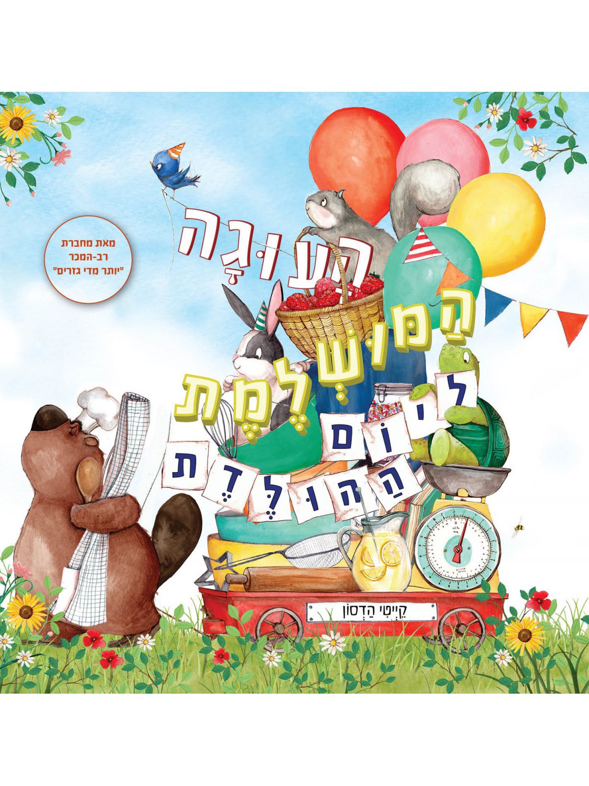 העוגה המושלמת ליום ההולדת