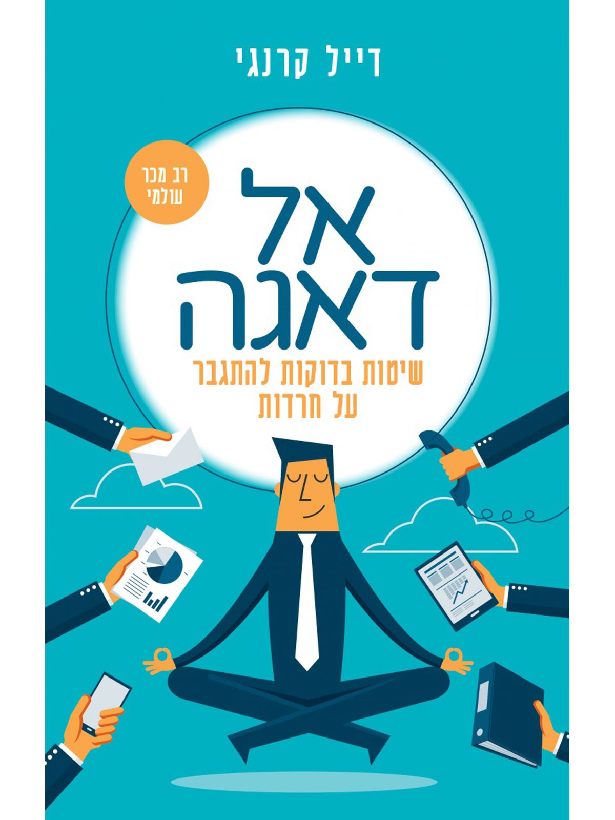 אל דאגה מהדורה חדשה