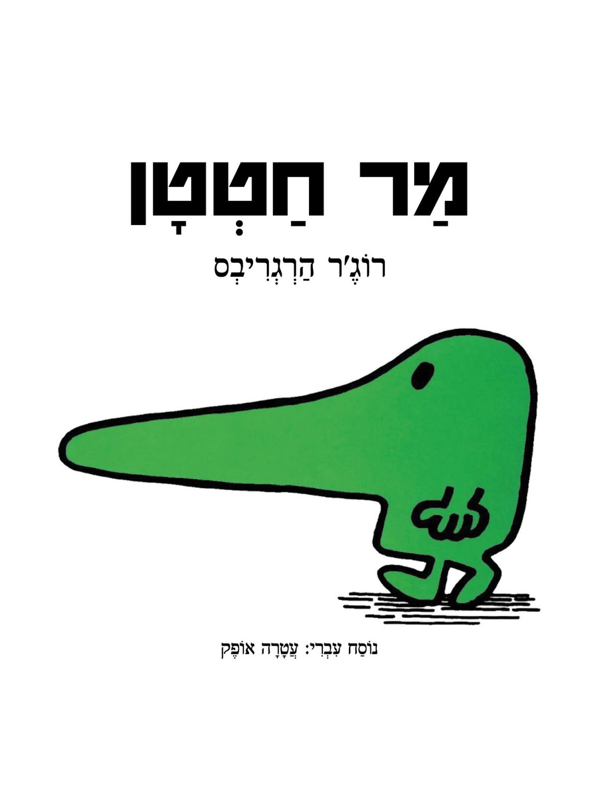 מר חטטן