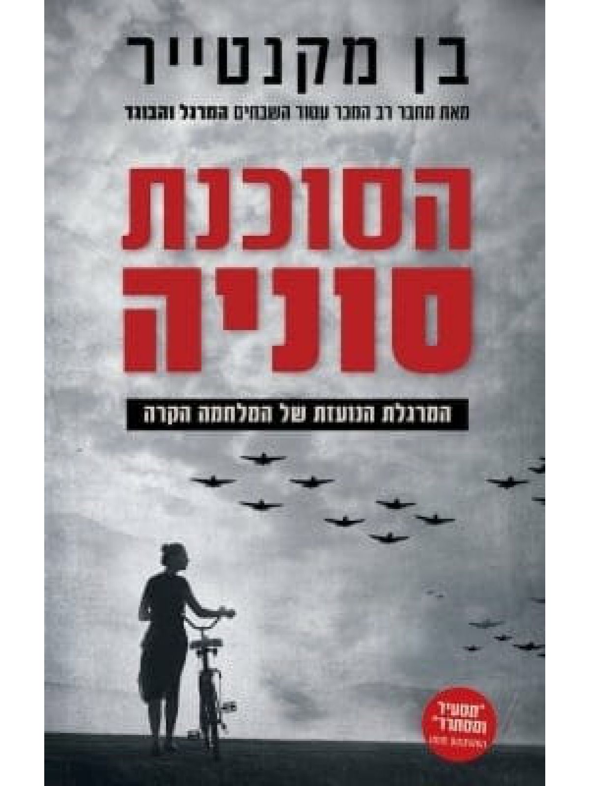 הסוכנת סוניה