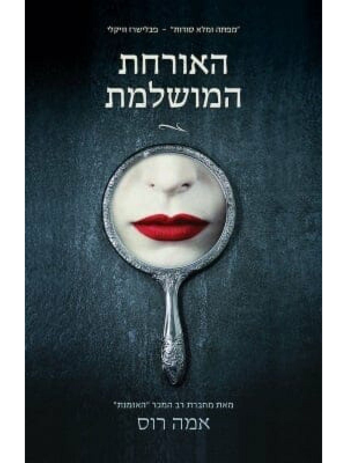 האורחת המושלמת