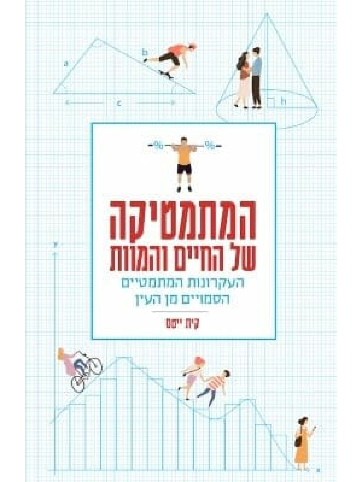 המתמטיקה של החיים והמוות