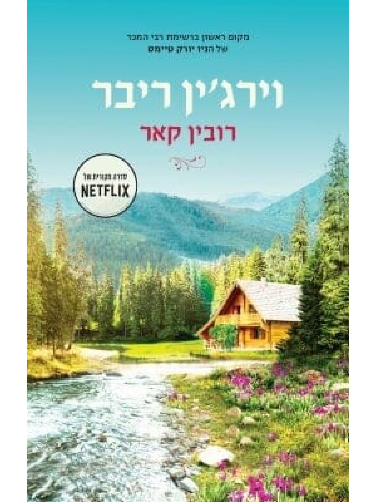 וירג’ין ריבר