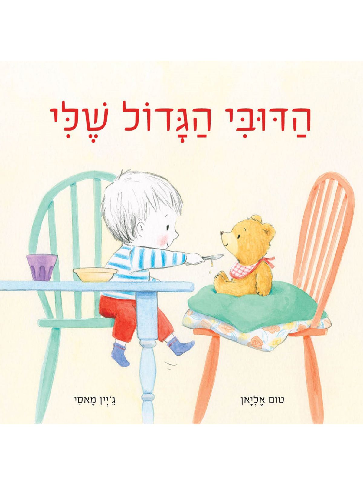 הדובי הגדול שלי דפים עבים