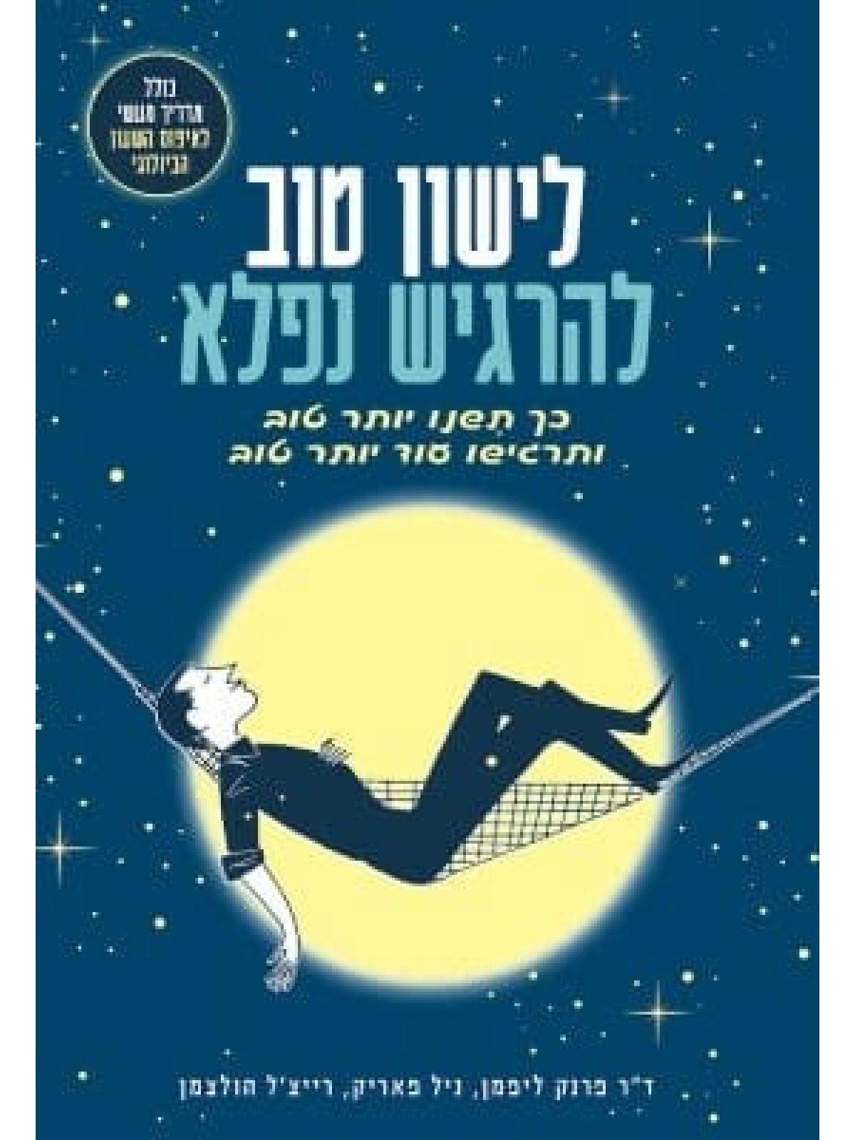 לישון טוב להרגיש נפלא