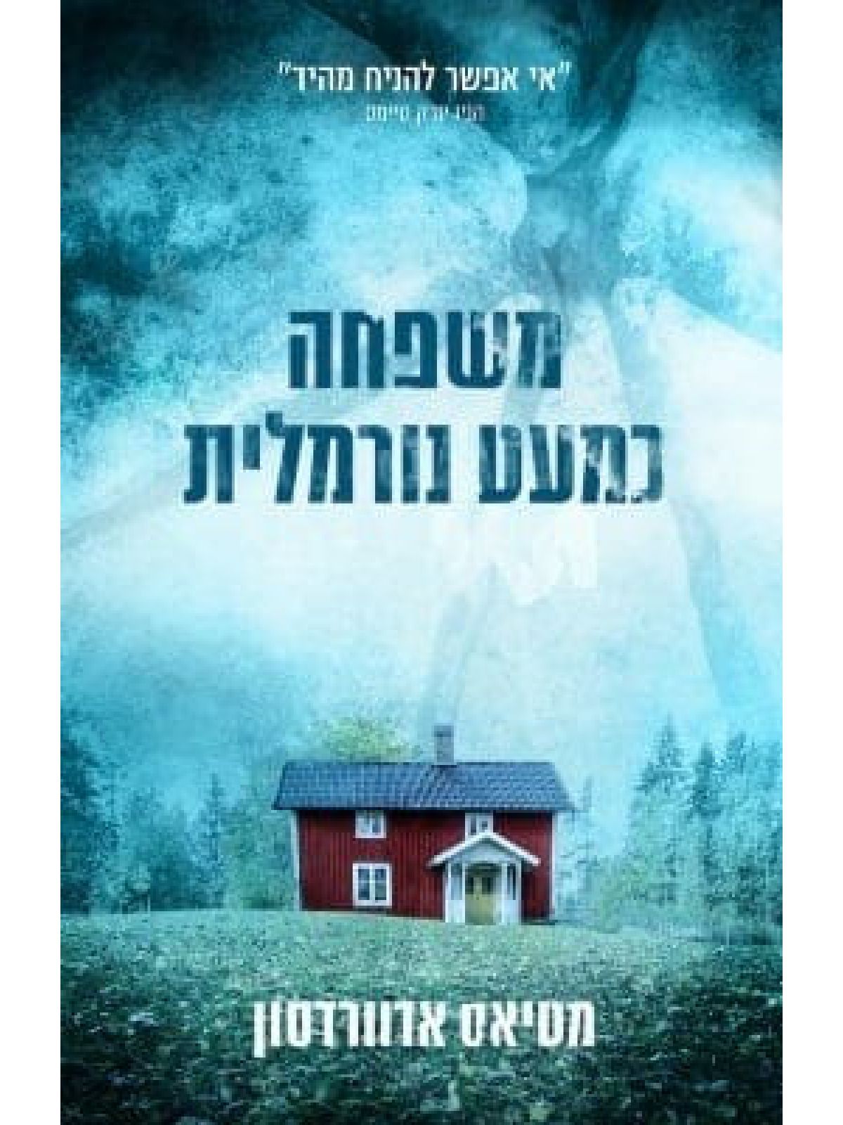 משפחה כמעט נורמלית