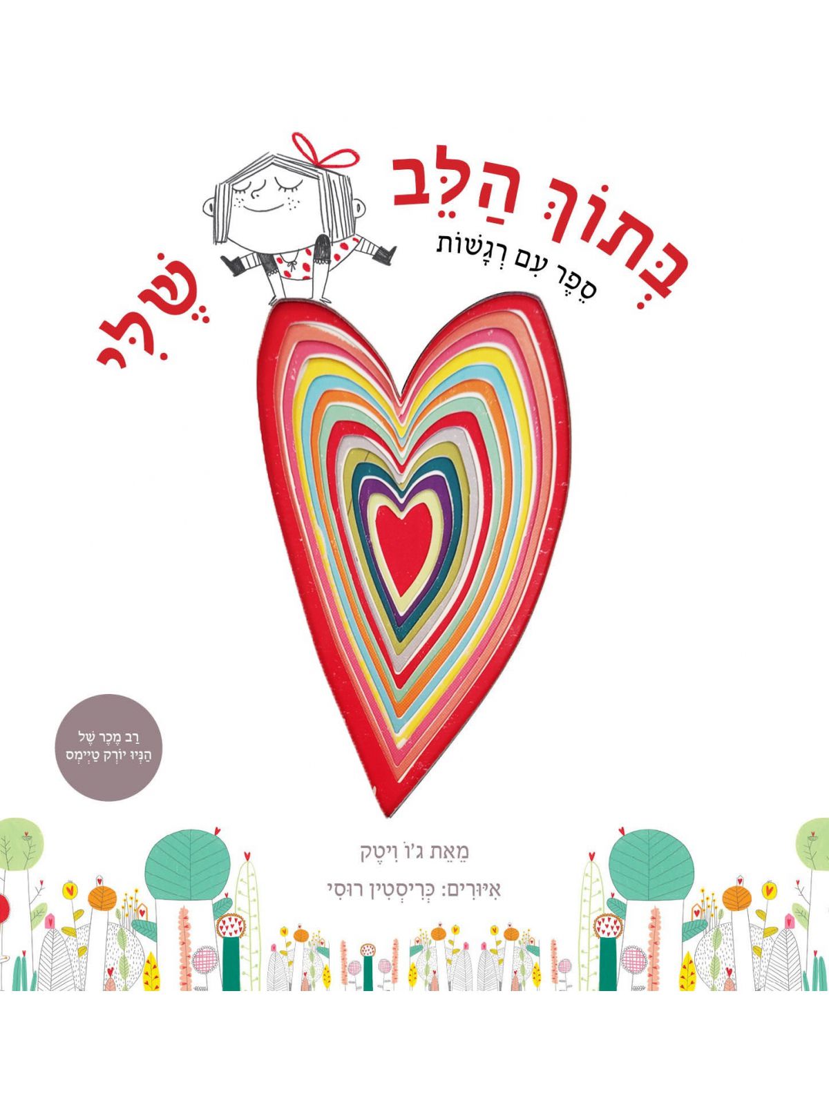 בתוך הלב שלי ספר עם רגשות