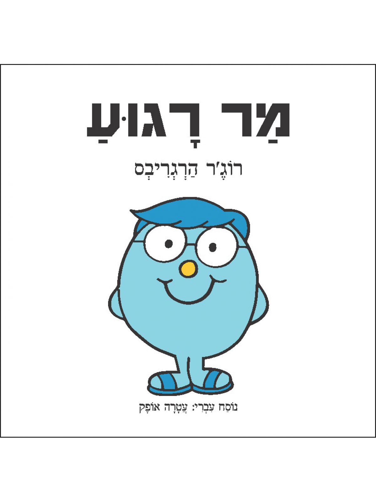 מר רגוע