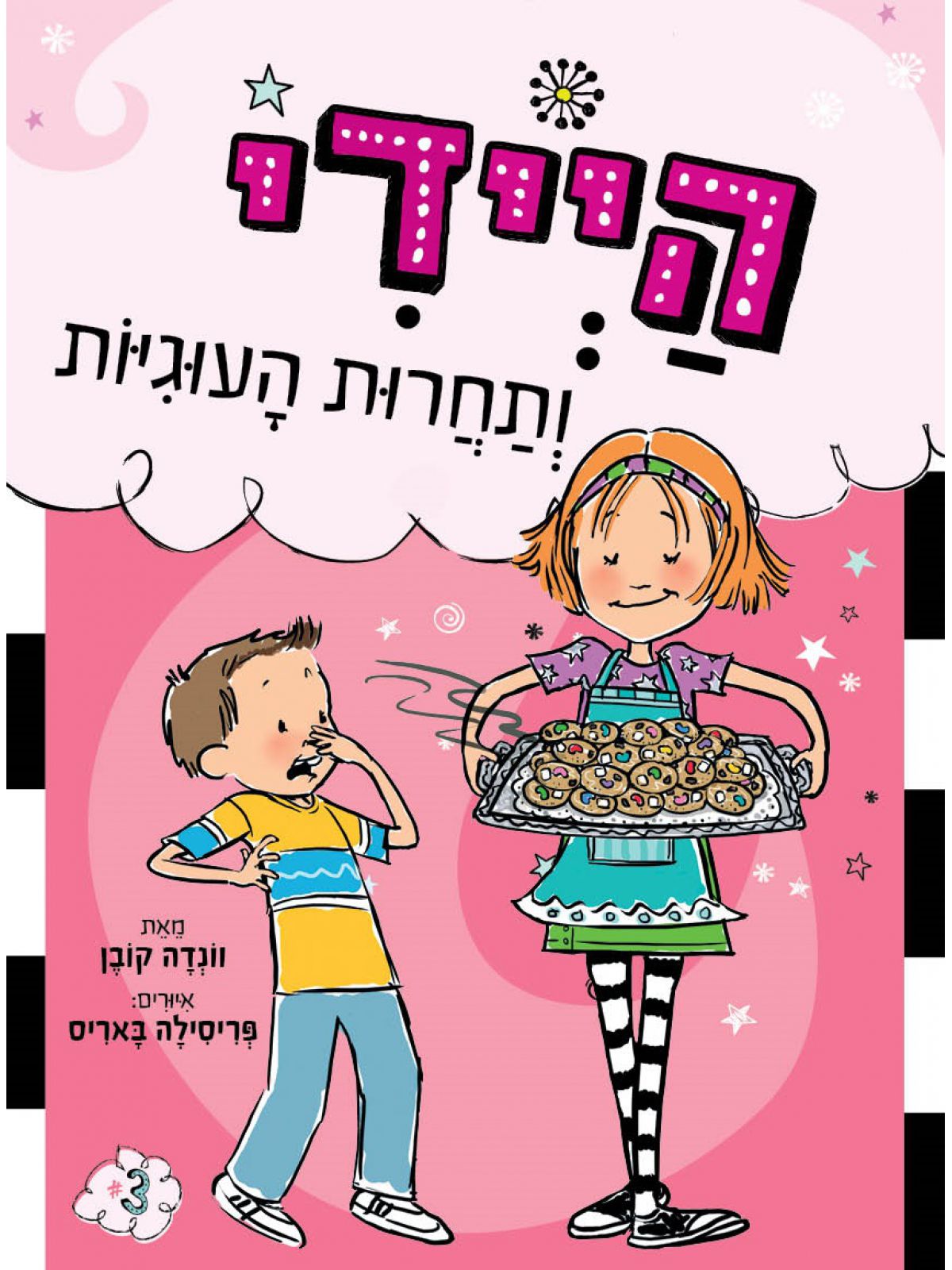 היידי ותחרות העוגיות היידי 3