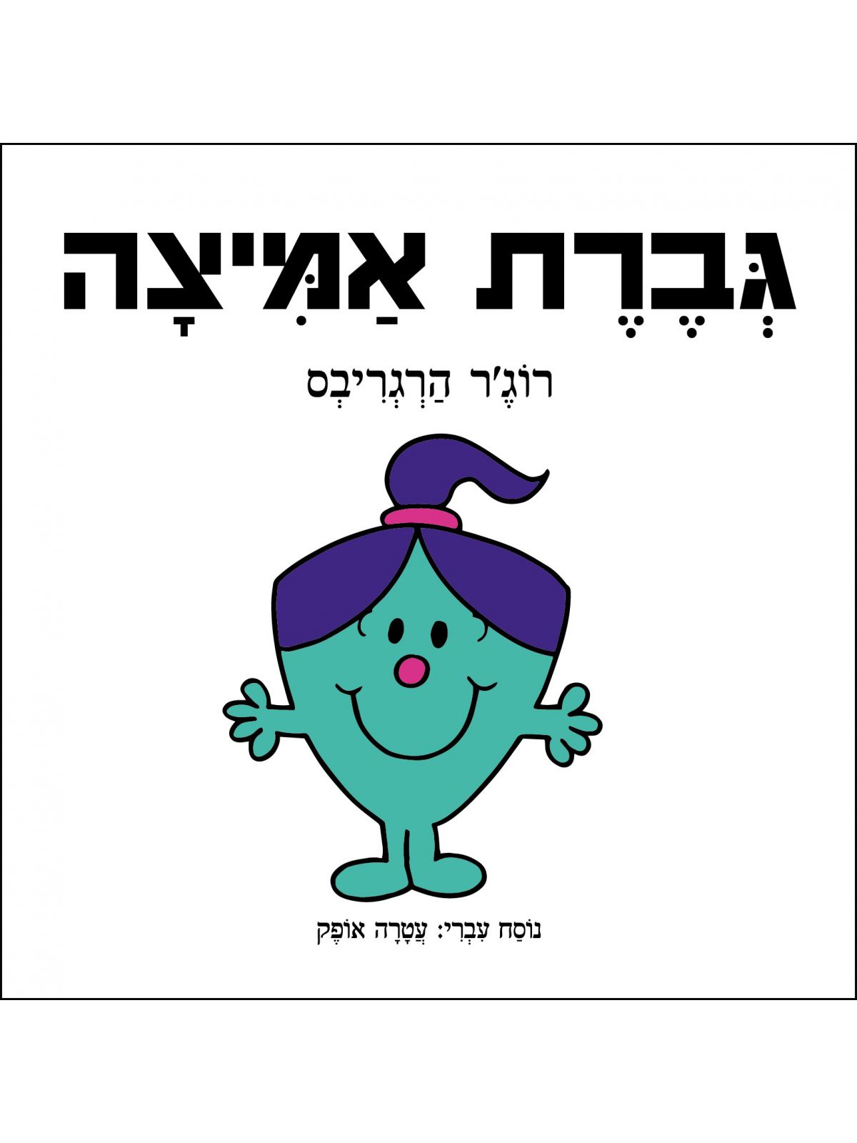 גברת אמיצה