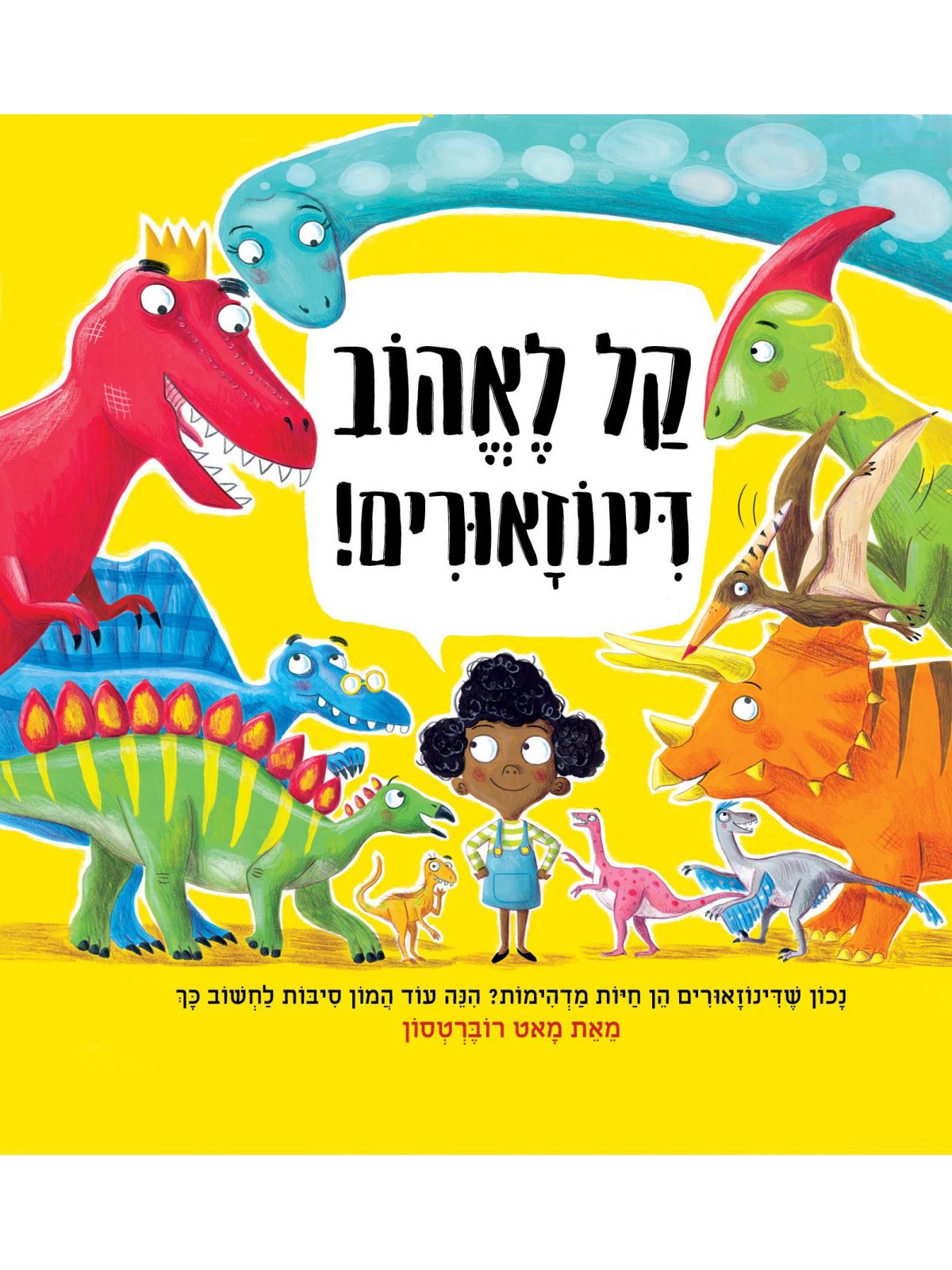 קל לאהוב דינוזאורים