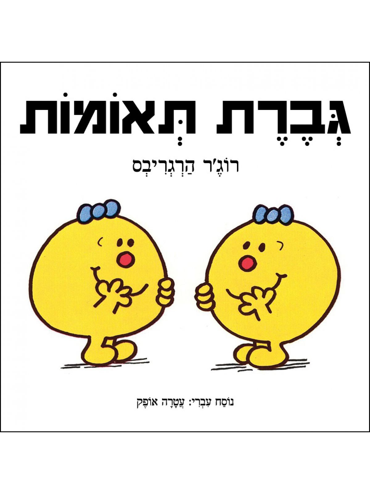 גברת תאומות