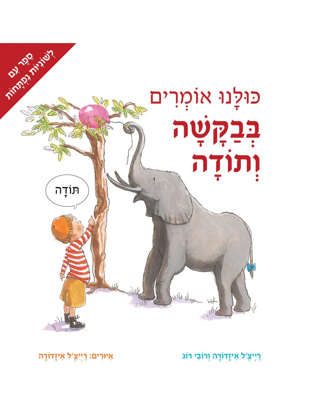 כולנו אומרים בבקשה ותודה