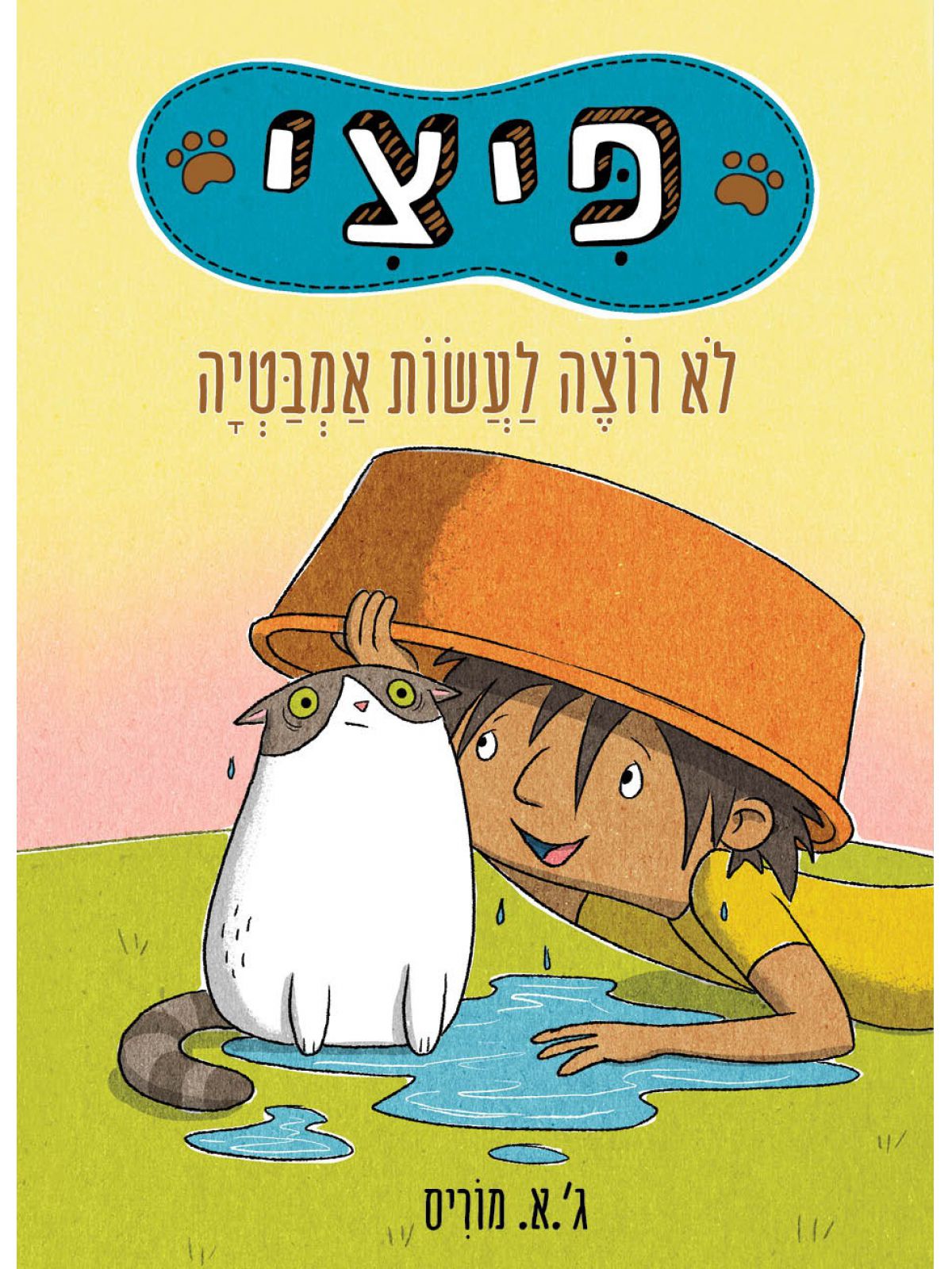 פיצי לא רוצה לעשות אמבטיה