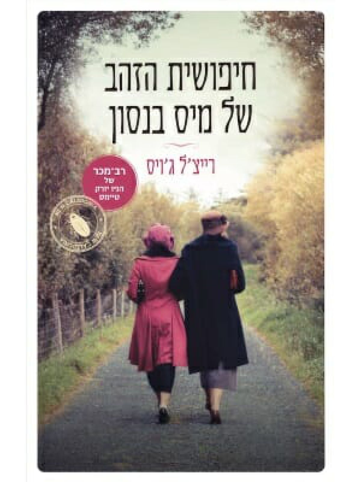 חיפושית הזהב של מיס בנסון