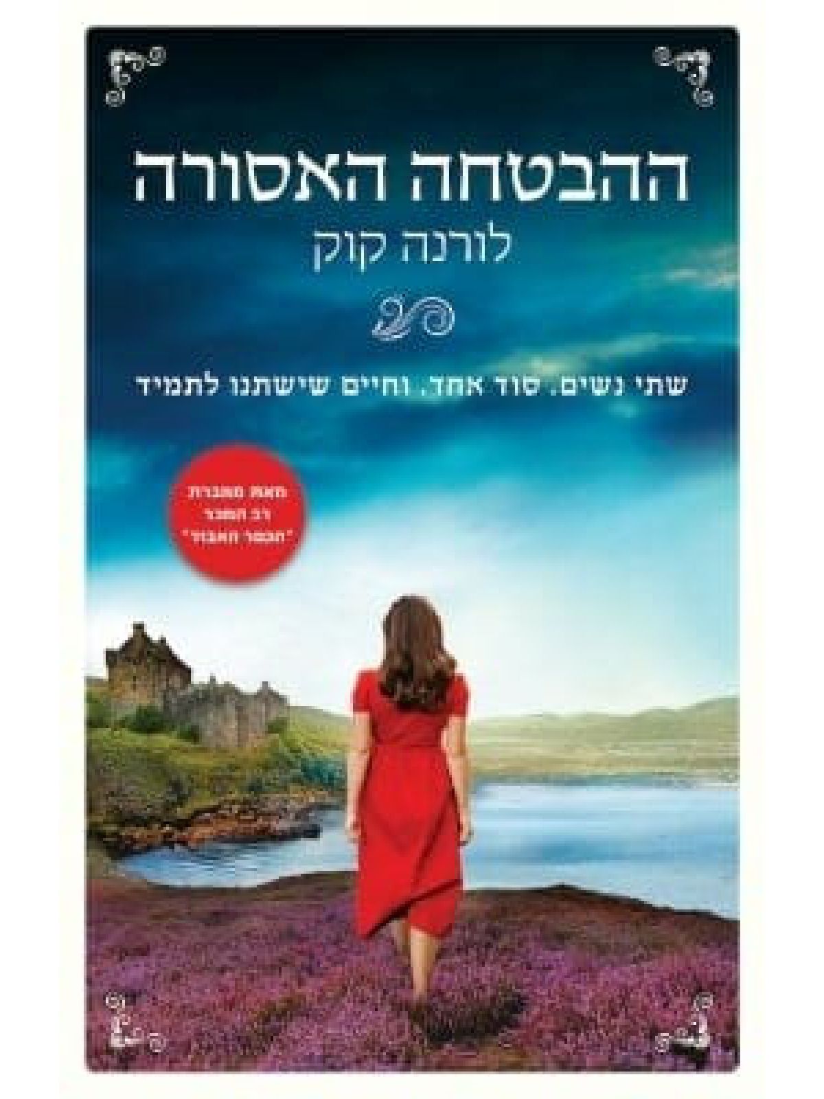 ההבטחה האסורה