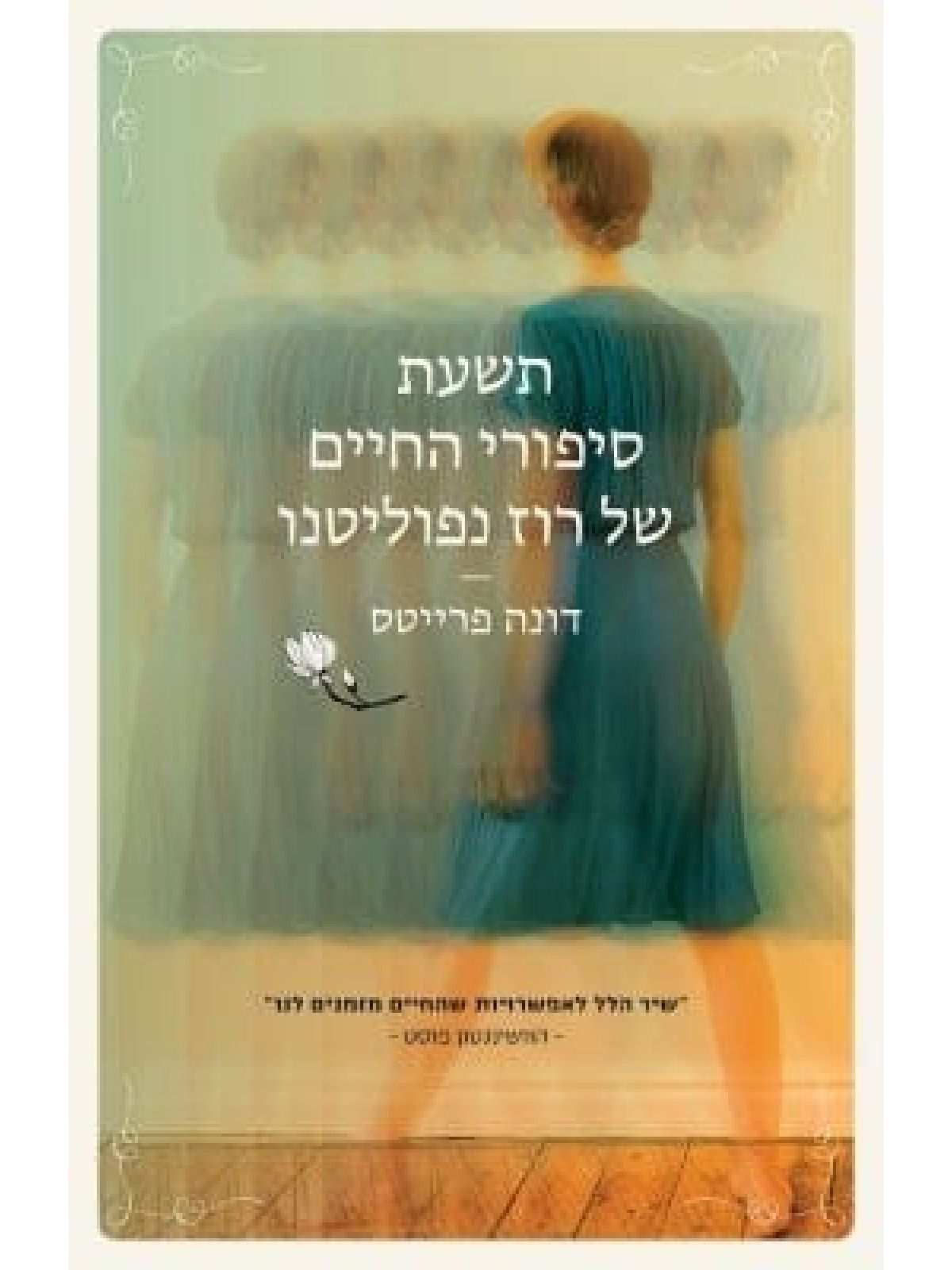 תשעת סיפורי החיים של רוז נפוליטנו