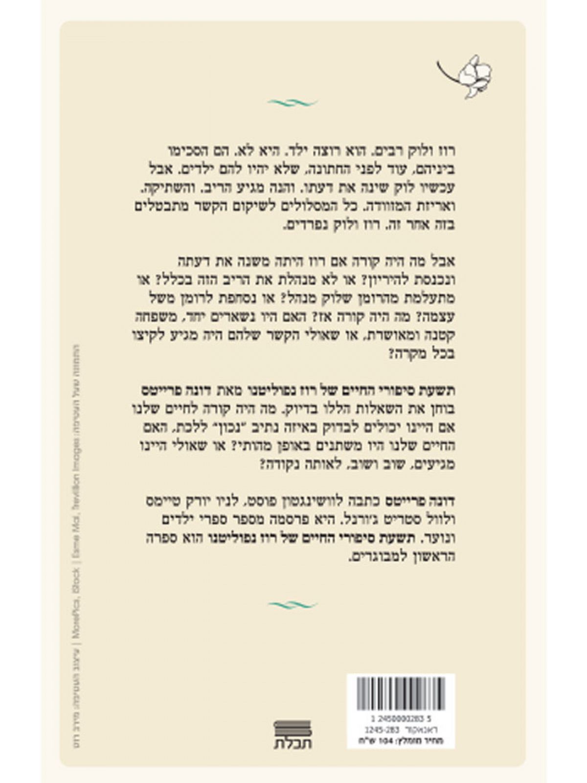 תשעת סיפורי החיים של רוז נפוליטנו