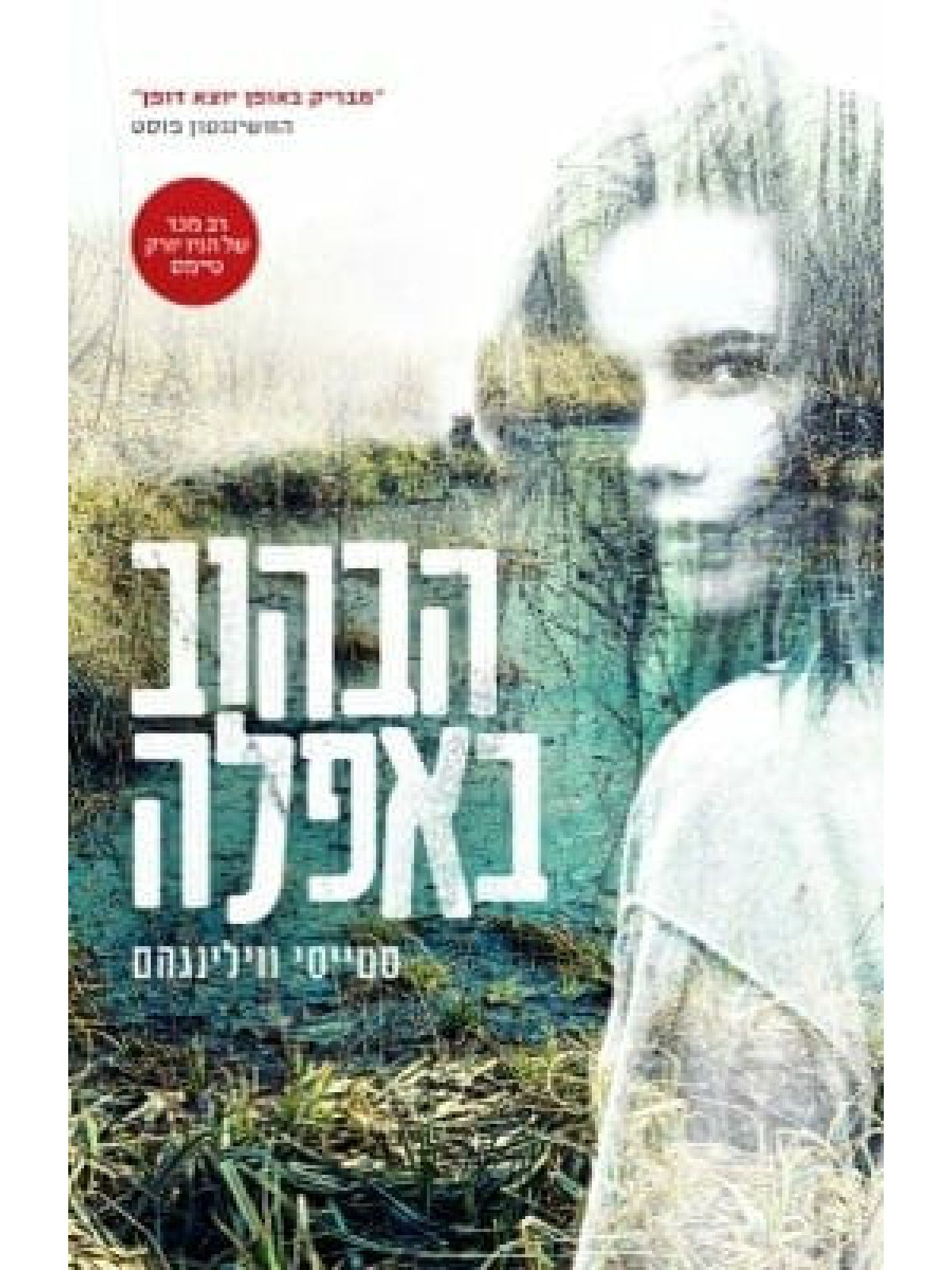 הבהוב באפלה