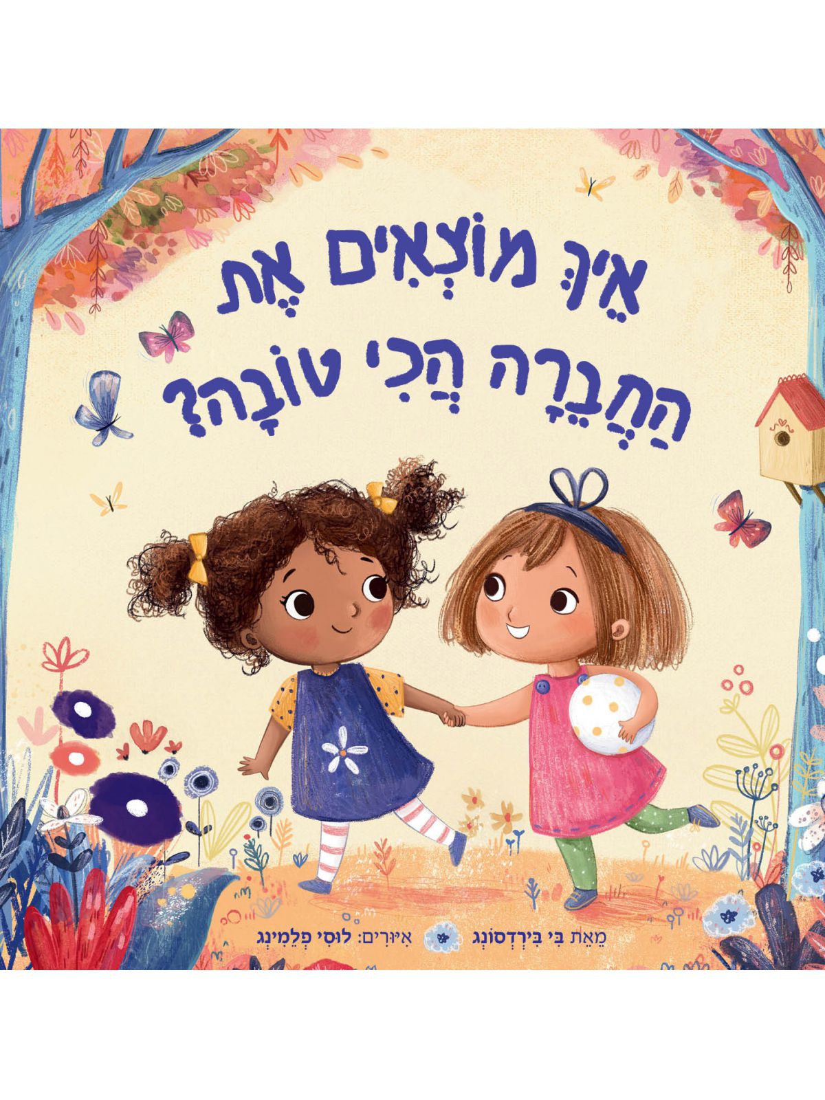 איך מוצאים את החברה הכי טובה?