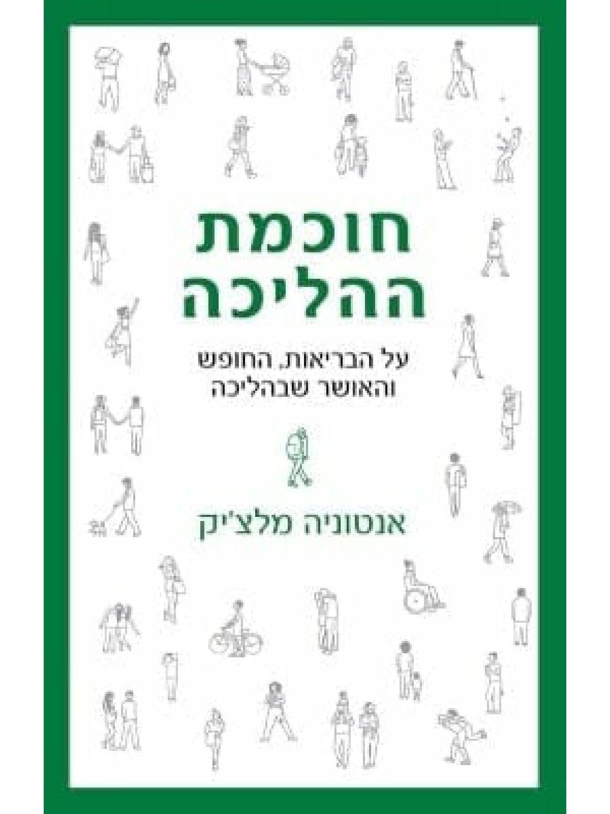 חוכמת ההליכה