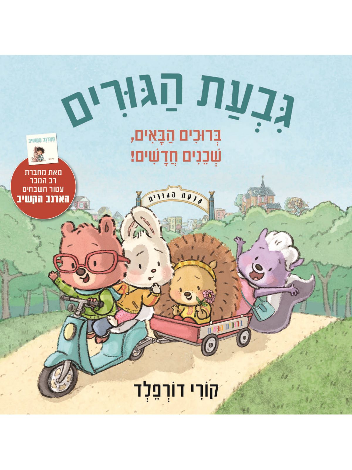 גבעת הגורים