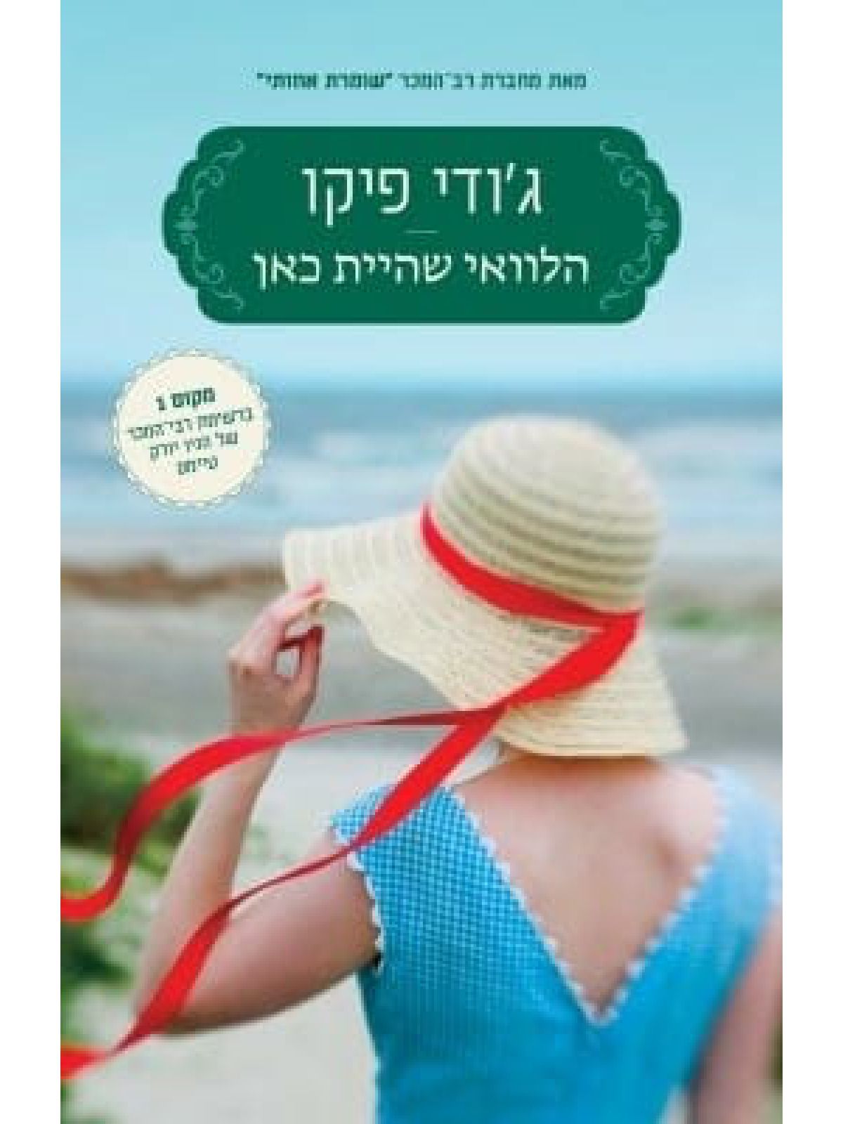 הלוואי שהיית כאן
