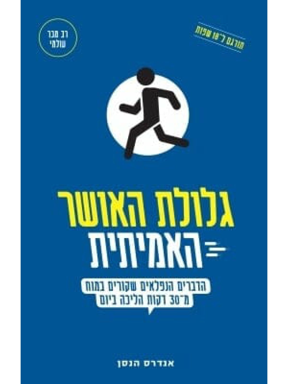 גלולת האושר האמיתית