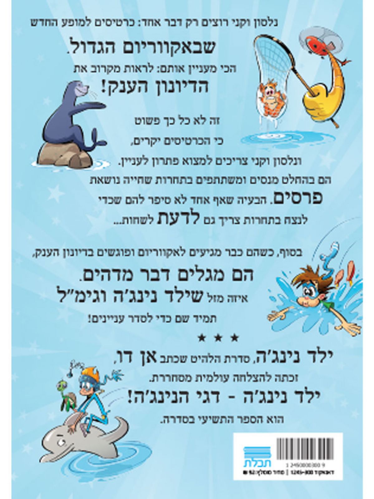 ילד נינגה 9 דגי הנינג’ה