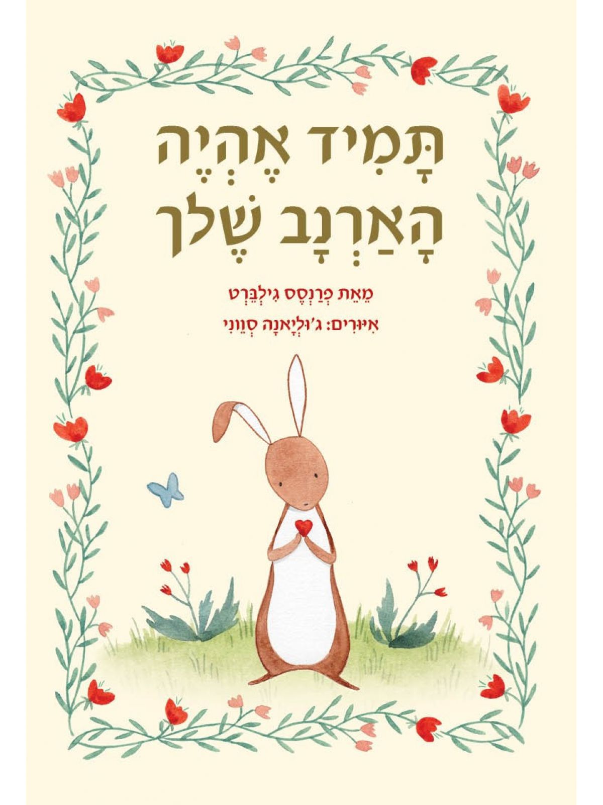 תמיד אהיה הארנב שלך