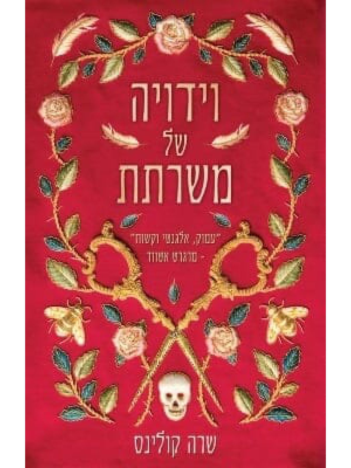 וידויה של משרתת