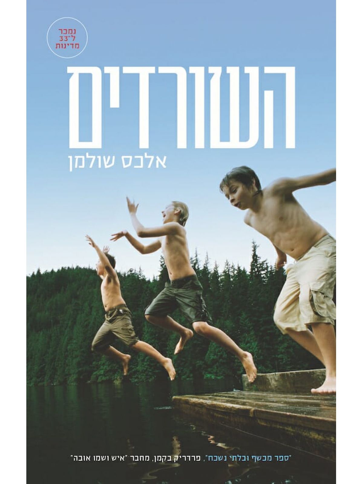 השורדים