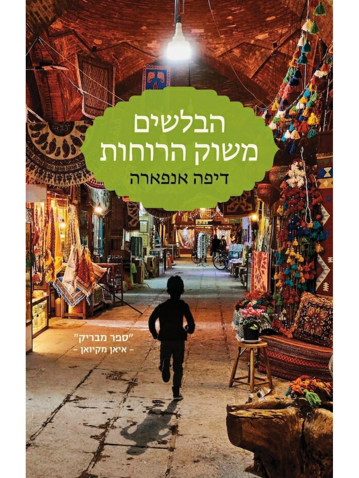 הבלשים משוק הרוחות