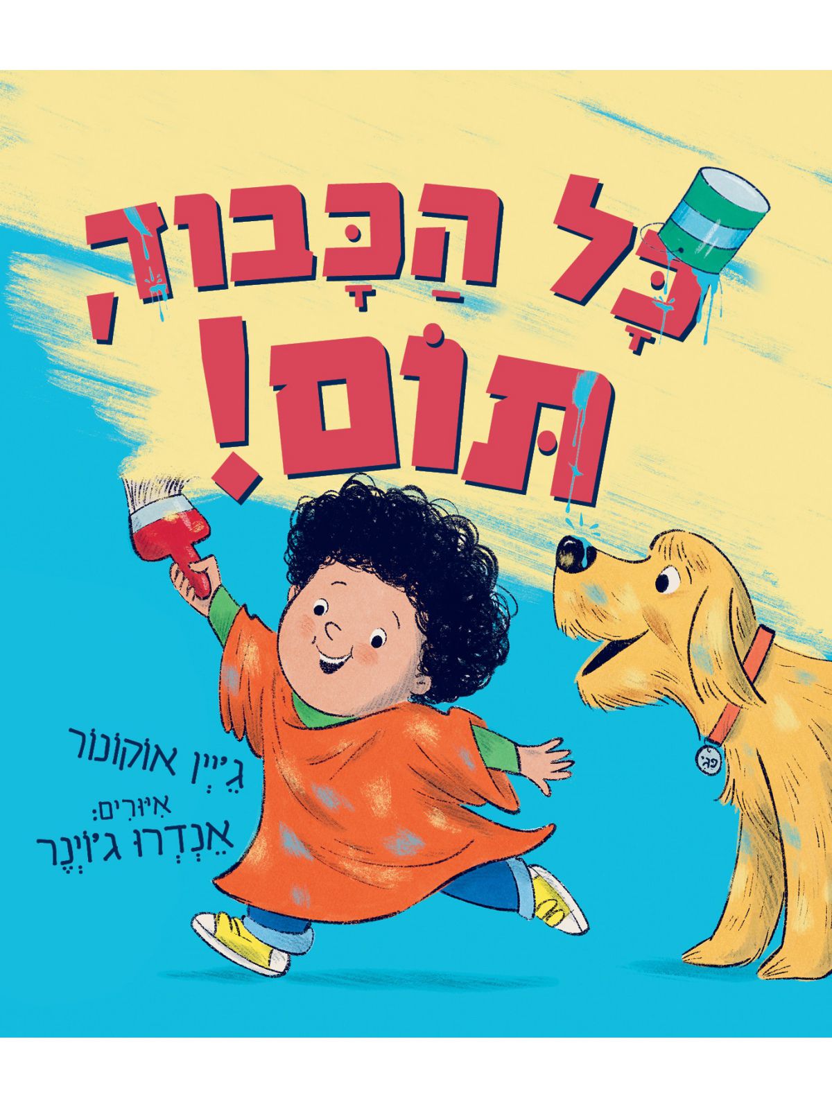 כל הכבוד תום