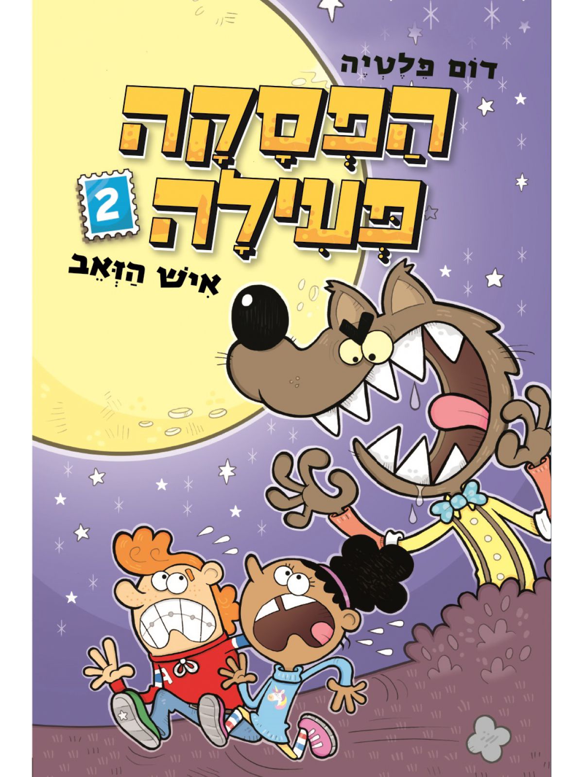 הפסקה פעילה 2 איש הזאב   קומיקס