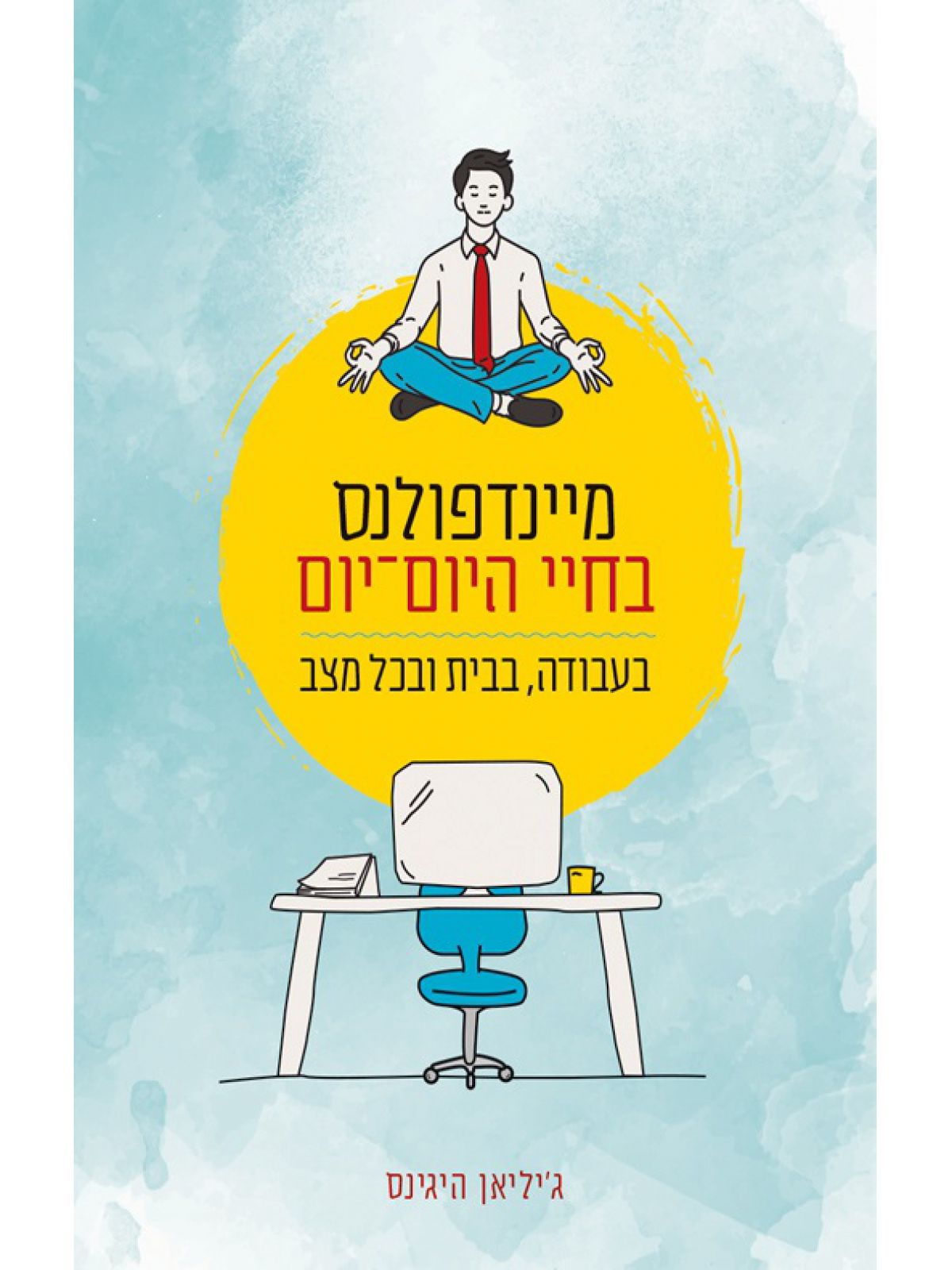 מיינדפולנס בחיי היום יום